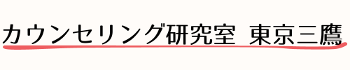 カウンセリング研究室 東京三鷹